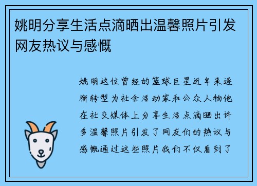 姚明分享生活点滴晒出温馨照片引发网友热议与感慨