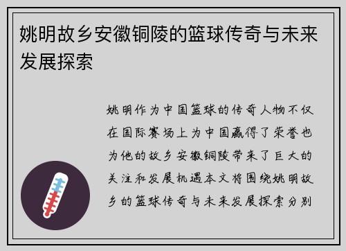 姚明故乡安徽铜陵的篮球传奇与未来发展探索