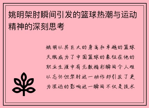 姚明架肘瞬间引发的篮球热潮与运动精神的深刻思考