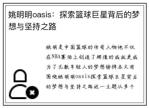 姚明明oasis：探索篮球巨星背后的梦想与坚持之路