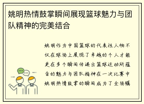 姚明热情鼓掌瞬间展现篮球魅力与团队精神的完美结合