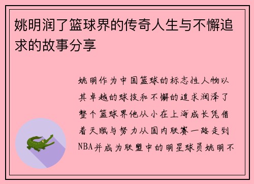 姚明润了篮球界的传奇人生与不懈追求的故事分享