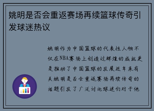 姚明是否会重返赛场再续篮球传奇引发球迷热议