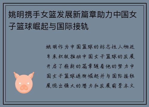 姚明携手女篮发展新篇章助力中国女子篮球崛起与国际接轨