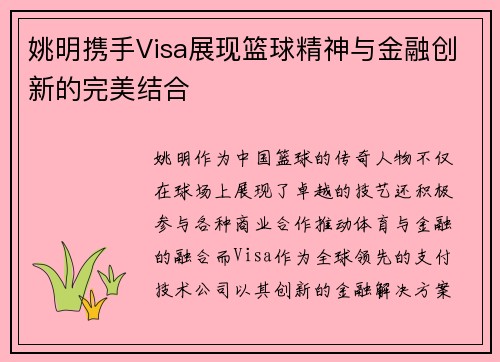 姚明携手Visa展现篮球精神与金融创新的完美结合