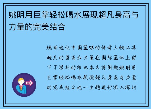 姚明用巨掌轻松喝水展现超凡身高与力量的完美结合