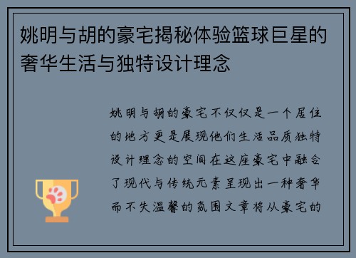 姚明与胡的豪宅揭秘体验篮球巨星的奢华生活与独特设计理念