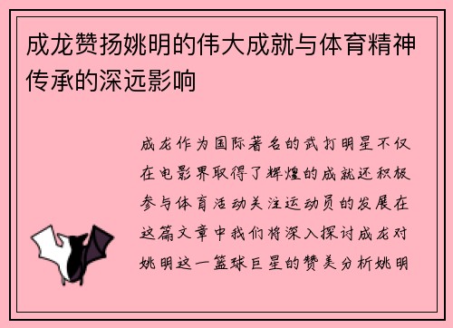 成龙赞扬姚明的伟大成就与体育精神传承的深远影响