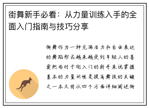 街舞新手必看：从力量训练入手的全面入门指南与技巧分享