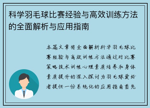 科学羽毛球比赛经验与高效训练方法的全面解析与应用指南