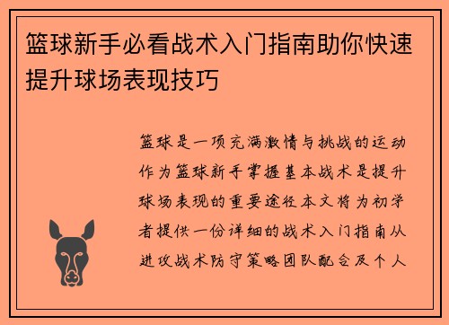 篮球新手必看战术入门指南助你快速提升球场表现技巧