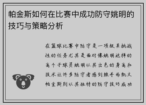 帕金斯如何在比赛中成功防守姚明的技巧与策略分析