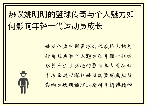 热议姚明明的篮球传奇与个人魅力如何影响年轻一代运动员成长