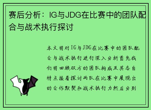 赛后分析：IG与JDG在比赛中的团队配合与战术执行探讨