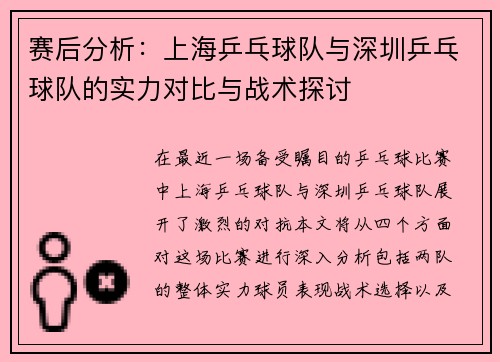 赛后分析：上海乒乓球队与深圳乒乓球队的实力对比与战术探讨