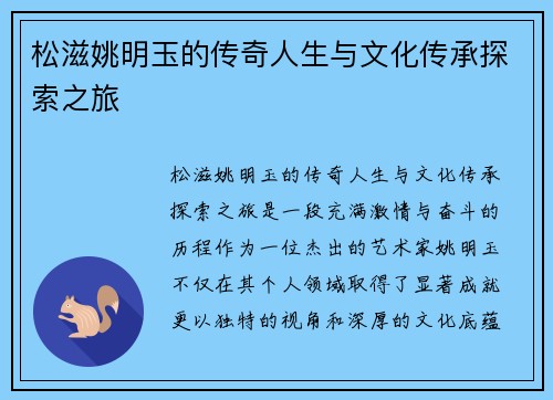 松滋姚明玉的传奇人生与文化传承探索之旅