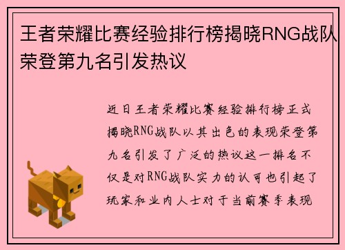 王者荣耀比赛经验排行榜揭晓RNG战队荣登第九名引发热议