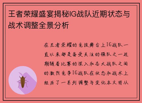 王者荣耀盛宴揭秘IG战队近期状态与战术调整全景分析