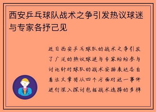 西安乒乓球队战术之争引发热议球迷与专家各抒己见