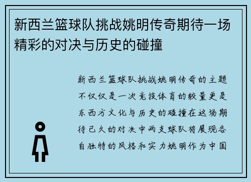 新西兰篮球队挑战姚明传奇期待一场精彩的对决与历史的碰撞