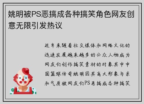 姚明被PS恶搞成各种搞笑角色网友创意无限引发热议