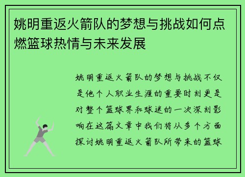 姚明重返火箭队的梦想与挑战如何点燃篮球热情与未来发展