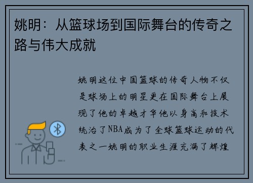姚明：从篮球场到国际舞台的传奇之路与伟大成就