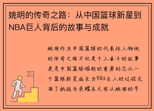 姚明的传奇之路：从中国篮球新星到NBA巨人背后的故事与成就