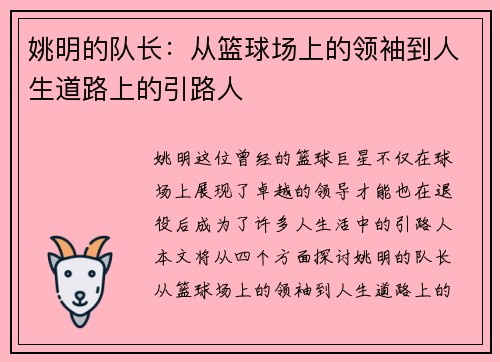 姚明的队长：从篮球场上的领袖到人生道路上的引路人