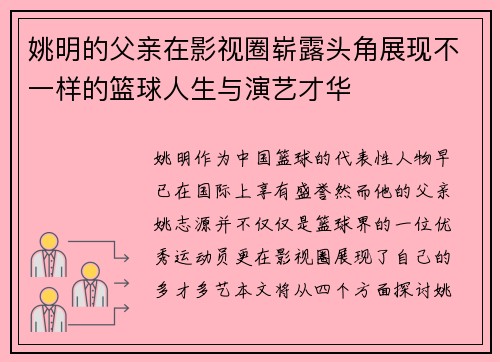 姚明的父亲在影视圈崭露头角展现不一样的篮球人生与演艺才华