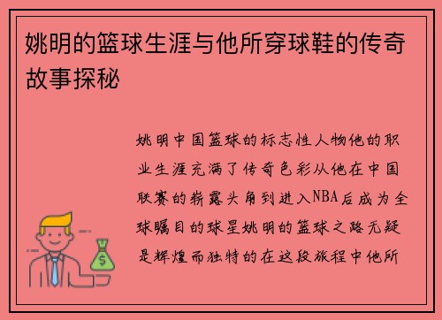 姚明的篮球生涯与他所穿球鞋的传奇故事探秘