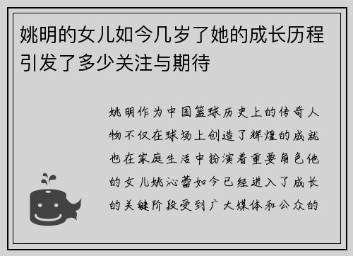 姚明的女儿如今几岁了她的成长历程引发了多少关注与期待