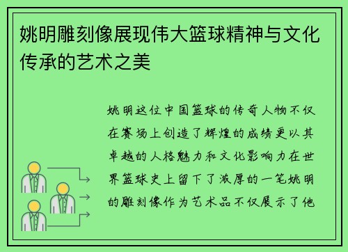 姚明雕刻像展现伟大篮球精神与文化传承的艺术之美