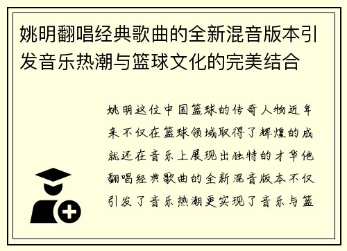 姚明翻唱经典歌曲的全新混音版本引发音乐热潮与篮球文化的完美结合