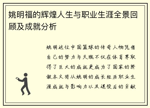 姚明福的辉煌人生与职业生涯全景回顾及成就分析