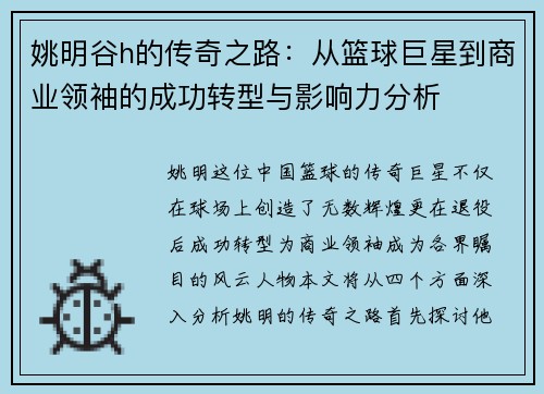姚明谷h的传奇之路：从篮球巨星到商业领袖的成功转型与影响力分析