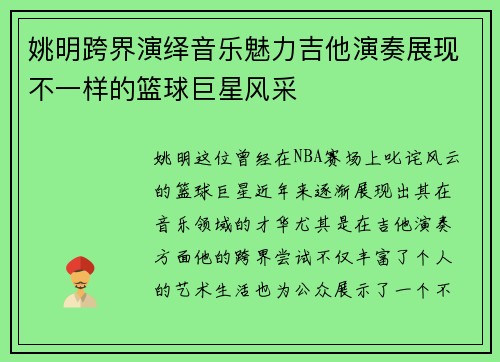 姚明跨界演绎音乐魅力吉他演奏展现不一样的篮球巨星风采
