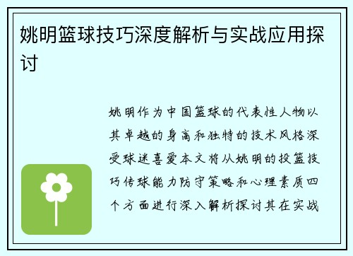姚明篮球技巧深度解析与实战应用探讨
