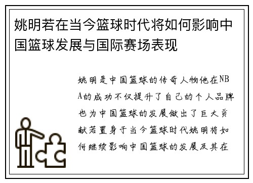 姚明若在当今篮球时代将如何影响中国篮球发展与国际赛场表现