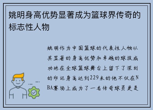 姚明身高优势显著成为篮球界传奇的标志性人物