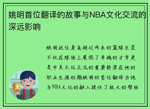 姚明首位翻译的故事与NBA文化交流的深远影响