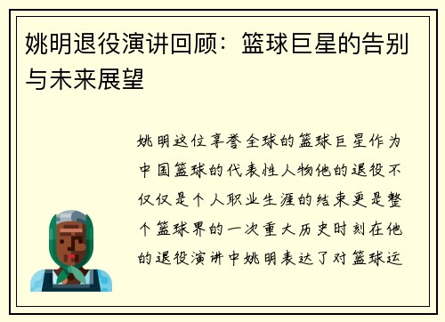 姚明退役演讲回顾：篮球巨星的告别与未来展望