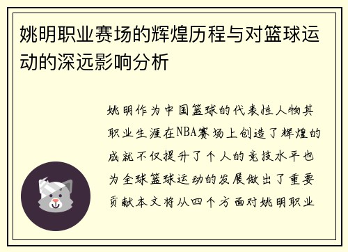 姚明职业赛场的辉煌历程与对篮球运动的深远影响分析