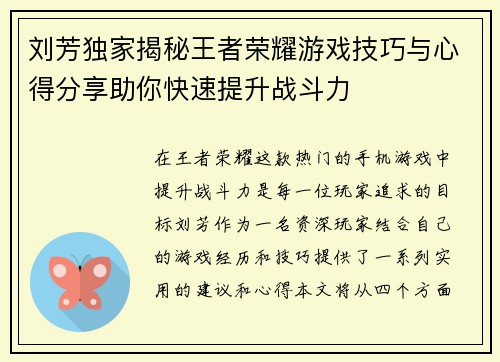刘芳独家揭秘王者荣耀游戏技巧与心得分享助你快速提升战斗力