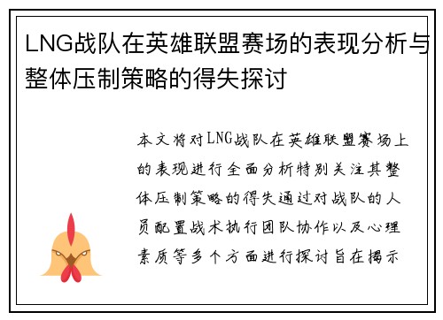 LNG战队在英雄联盟赛场的表现分析与整体压制策略的得失探讨