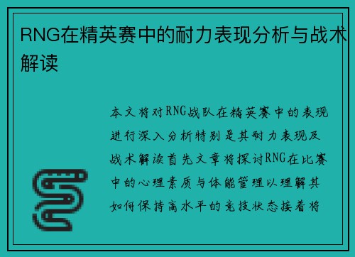 RNG在精英赛中的耐力表现分析与战术解读