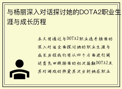 与杨丽深入对话探讨她的DOTA2职业生涯与成长历程