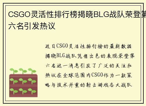 CSGO灵活性排行榜揭晓BLG战队荣登第六名引发热议