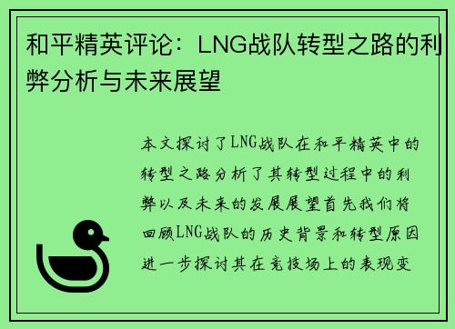 和平精英评论：LNG战队转型之路的利弊分析与未来展望