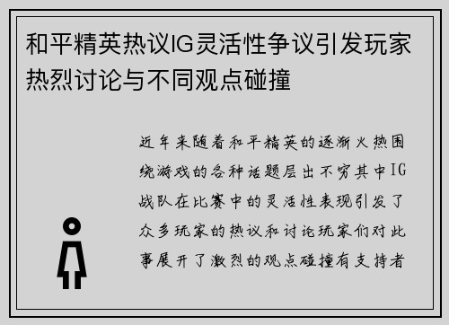 和平精英热议IG灵活性争议引发玩家热烈讨论与不同观点碰撞